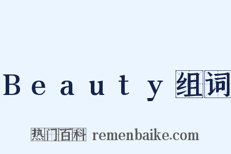 Beauty组词是什么意思的图片